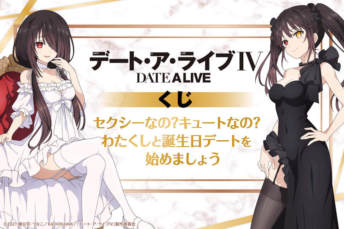 TVアニメ「デート・ア・ライブⅣ」がくじ引き堂に登場！描き下ろし