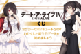TVアニメ「デート・ア・ライブⅣ」がくじ引き堂に登場!描き下ろしイラストを使用した豪華景品が盛りだくさん!!
