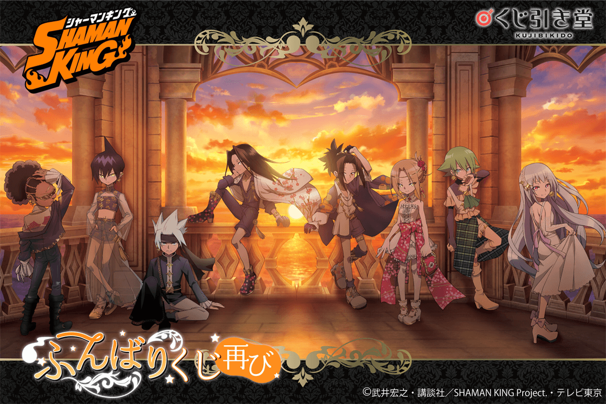 TVアニメ「SHAMAN KING」より、大人気「ふんばりくじ」が再び登場