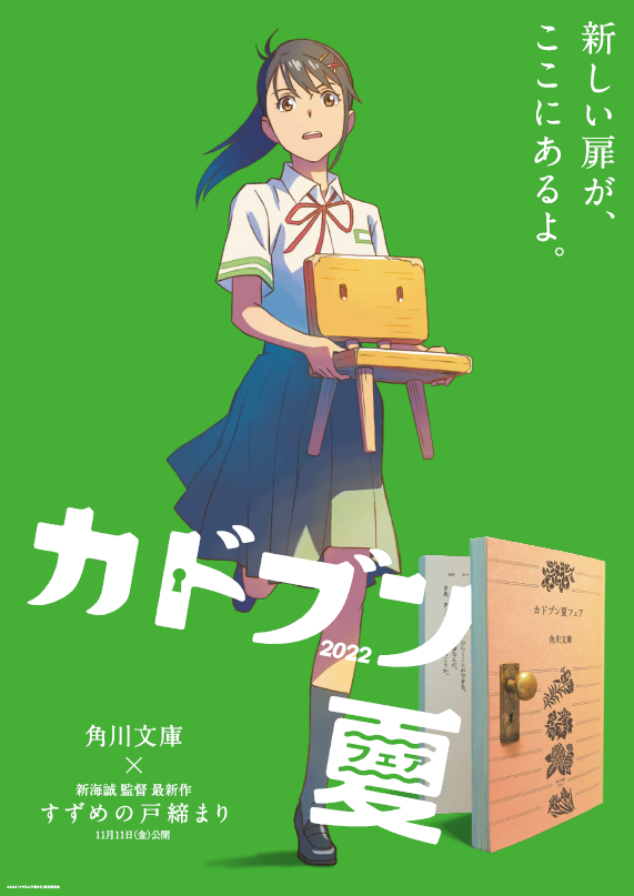 SALE／67%OFF】 すずめの戸締まり カドブン ポスター 垂れ幕