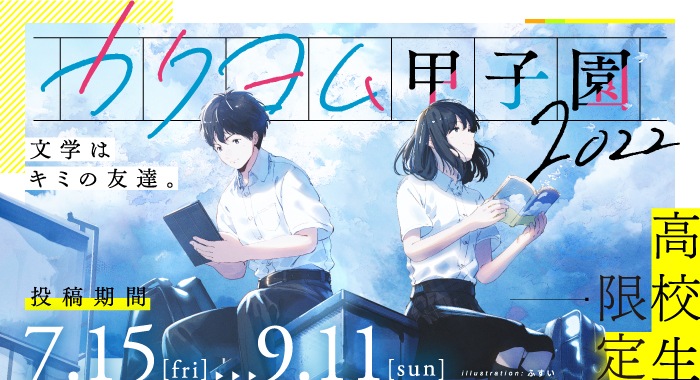 文学を愛する現役高校生による熱き小説バトル！ KADOKAWA主催