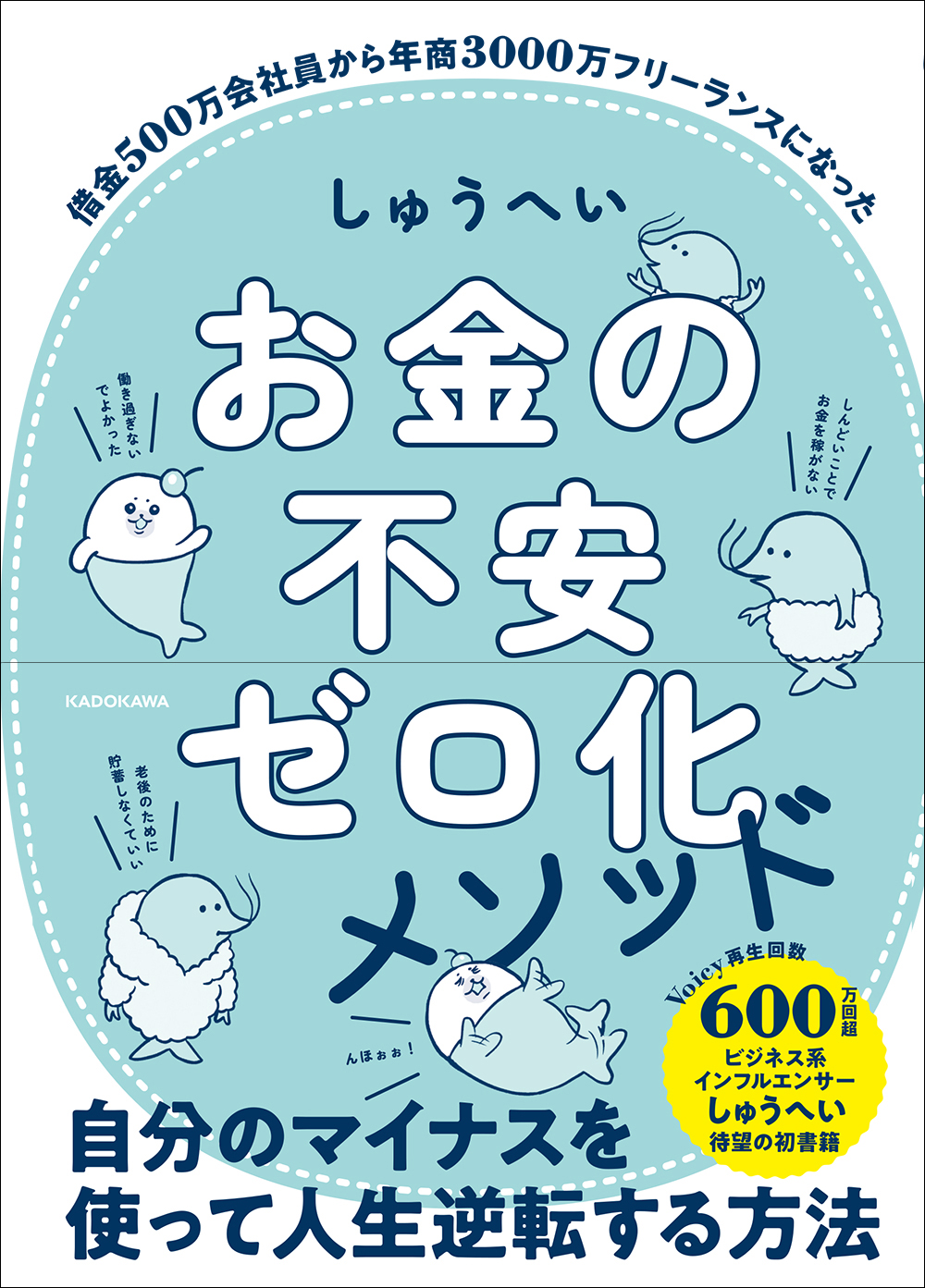 借金500万会社員から年商3000万フリーランスに 瀬戸内の島から未来の楽しい働き方を発信 もうお金のことで悩まない 個人で稼ぐ新時代ビジネスパーソンの必読書 株式会社kadokawaのプレスリリース
