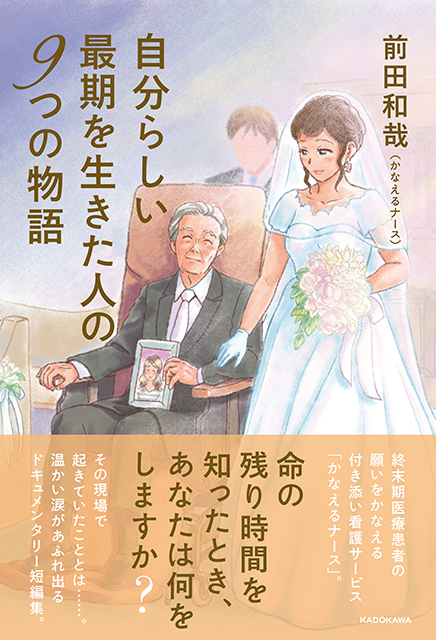 人生の最期を悔いなく迎えるヒントを教えてくれるドキュメンタリー短編集 自分らしい最期を生きた人の9つの物語 発売 株式会社kadokawaのプレスリリース