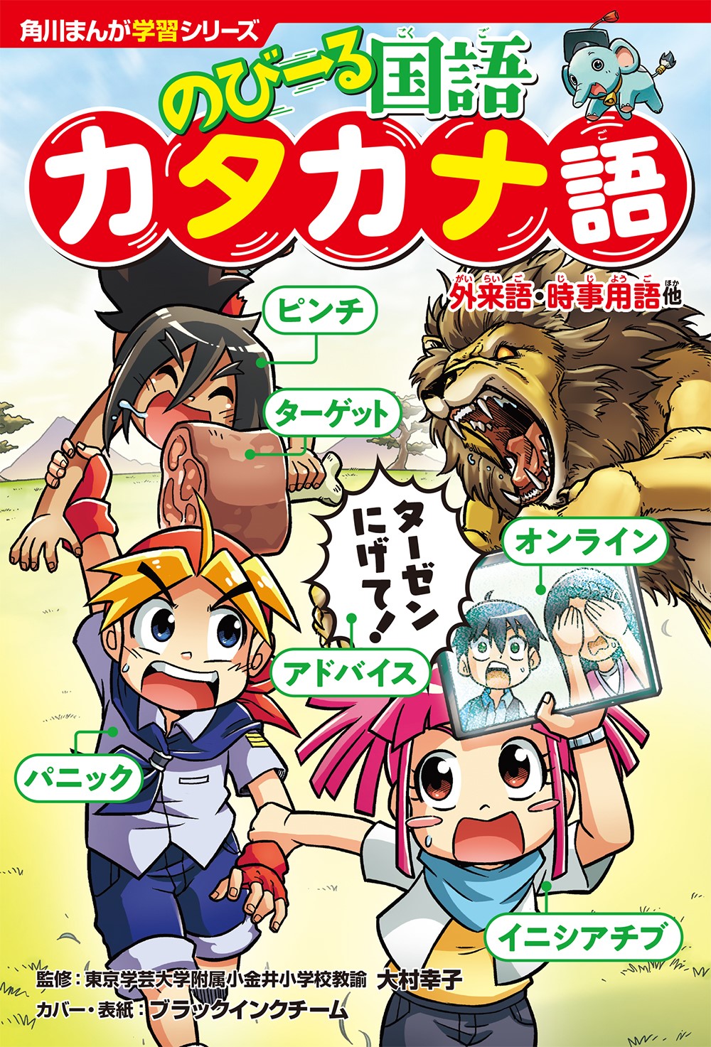 国語が苦手な子も 楽しく学べる 角川まんが学習シリーズ のびーる国語 の新作 カタカナ語 外来語 時事用語他 百人一首 使い分け漢字 同音異義語 反対語 類義語他 ６月１日 水 ３冊同時発売 株式会社kadokawa