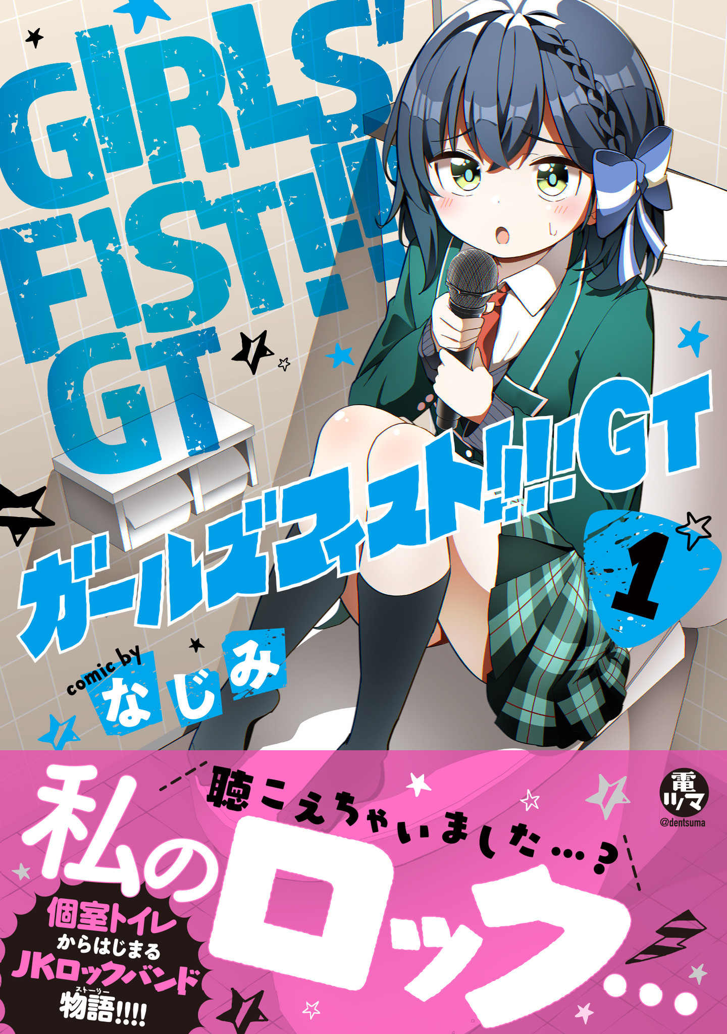 メディアミックスプロジェクト『ガールズフィスト!!!! GT』コミックス