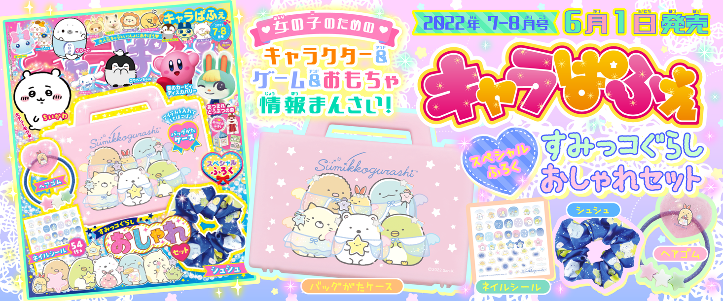 星空さんぽ テーマデザインの すみっコぐらし おしゃれセット が付録 人気キャラクター ゲーム誌 キャラぱふぇ Vol 91 22年7 8月号 6月1日発売 商品 サービストピックス Kadokawaグループ ポータルサイト