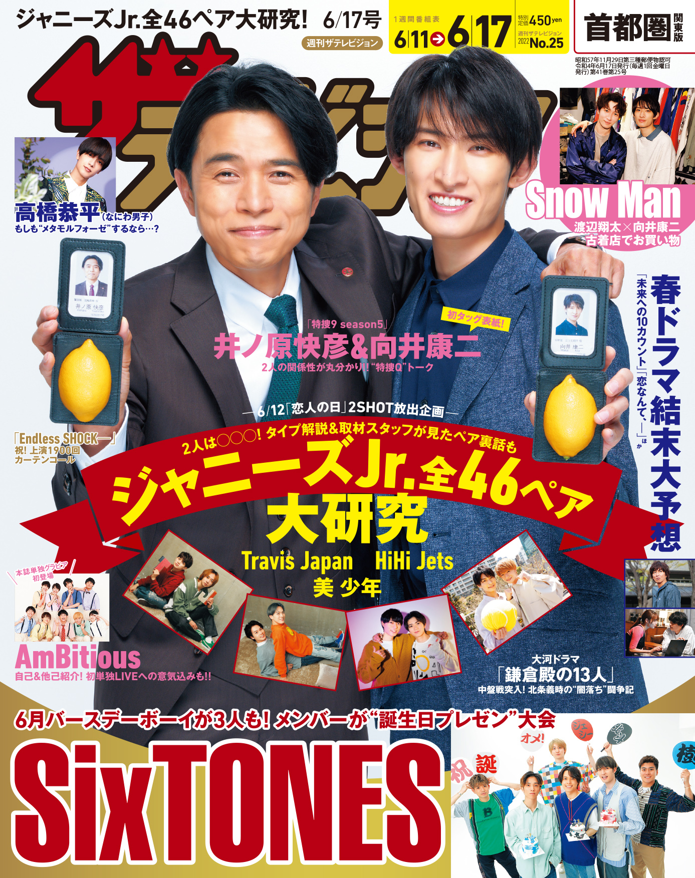 ドラマ「特捜9 season5」で共演中の井ノ原快彦×向井康二が表紙