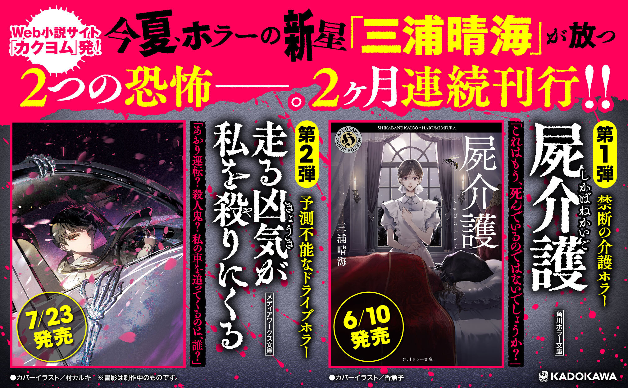 Web小説サイト「カクヨム」発、新たなホラーの語り部が放つ、ふたつの恐怖！『屍介護』『走る凶気が私を殺りにくる』衝撃の2ヶ月連続刊行