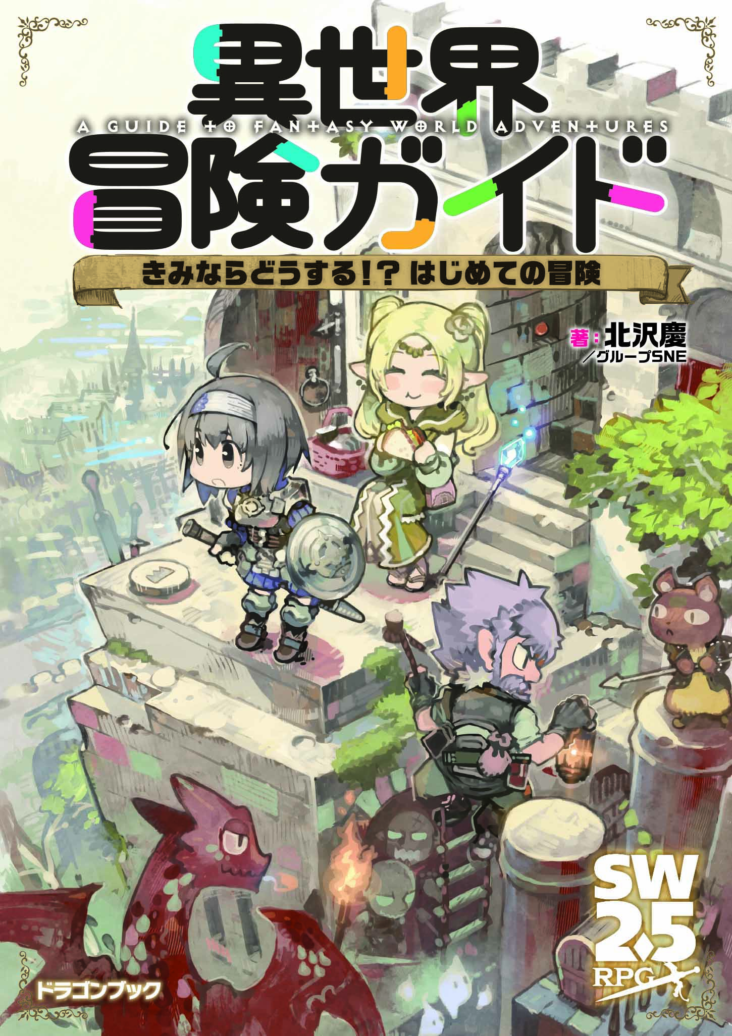 Re ゼロから始める異世界生活 長月達平先生推薦 異世界冒険ガイドきみならどうする はじめての冒険 22年6月17日刊行 株式会社kadokawaのプレスリリース