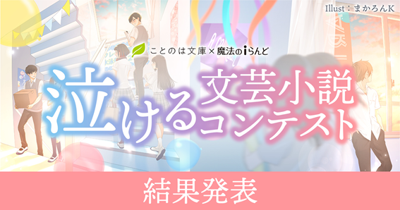 魔法のiらんど ことのは文庫 泣ける文芸 小説コンテストの受賞作が決定 株式会社kadokawaのプレスリリース