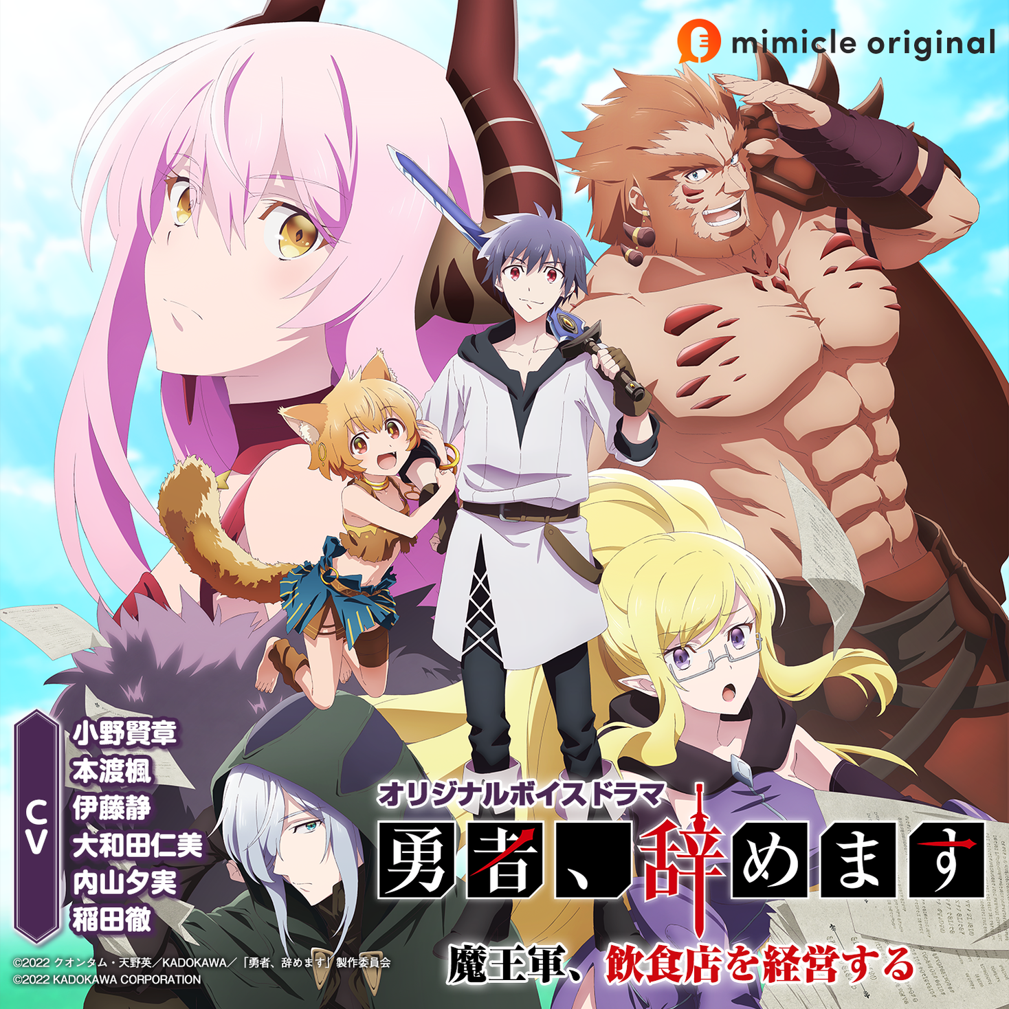 人気アニメ『勇者、辞めます』のボイスドラマが配信！ | 商品・サービストピックス | KADOKAWAグループ ポータルサイト