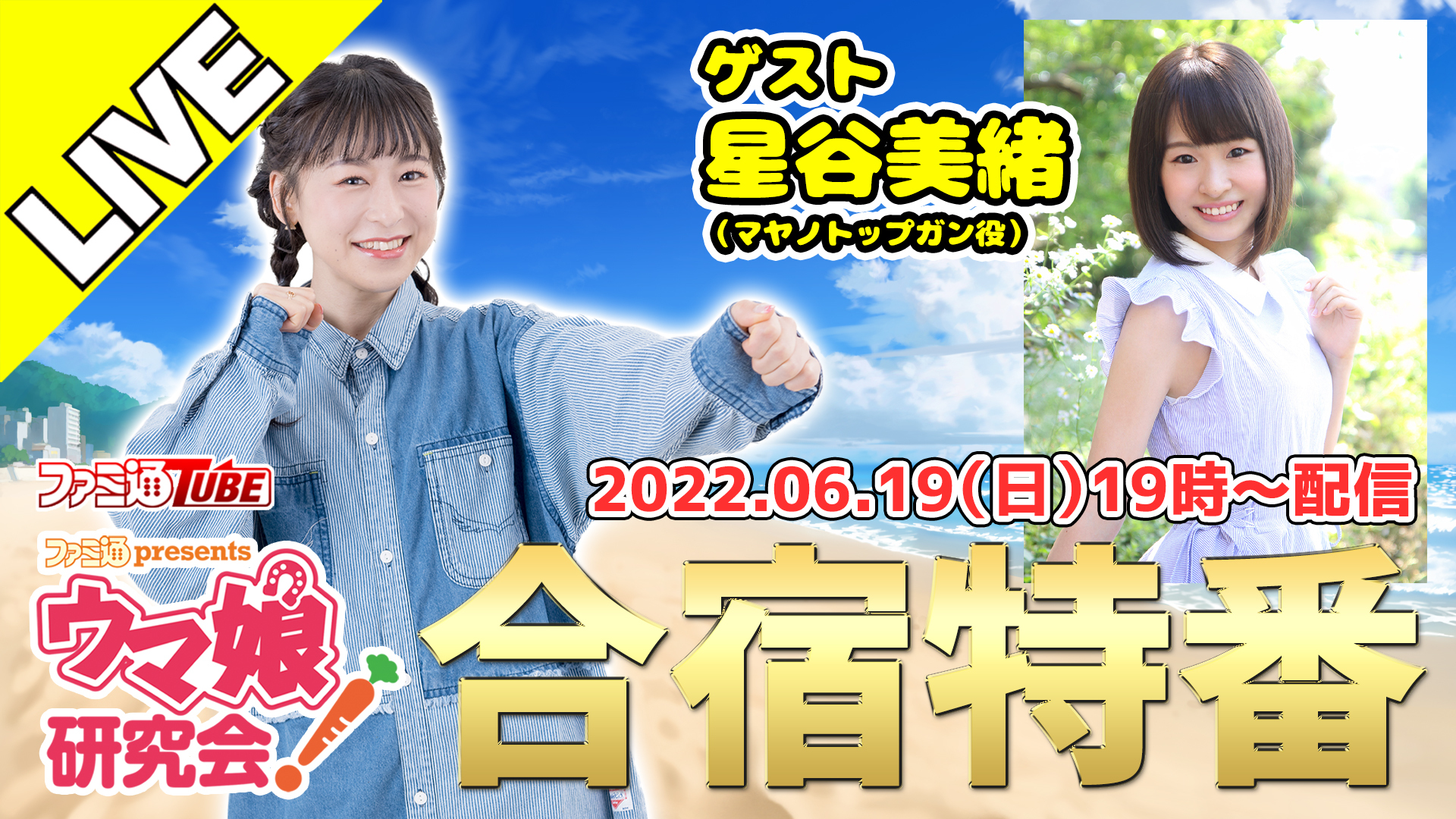 6月の ファミ通presents ウマ娘研究会 は必見 19日 日 の合宿特番は星谷美緒さん 28日 火 放送回は大坪由佳さんがゲストに登場 株式会社kadokawaのプレスリリース
