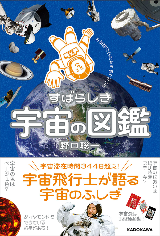 世界初 ３種類の宇宙帰還を達成しギネス認定された宇宙飛行士 野口聡一による 宇宙飛行士だから知っている すばらしき宇宙の図鑑 が発売決定 株式会社kadokawaのプレスリリース