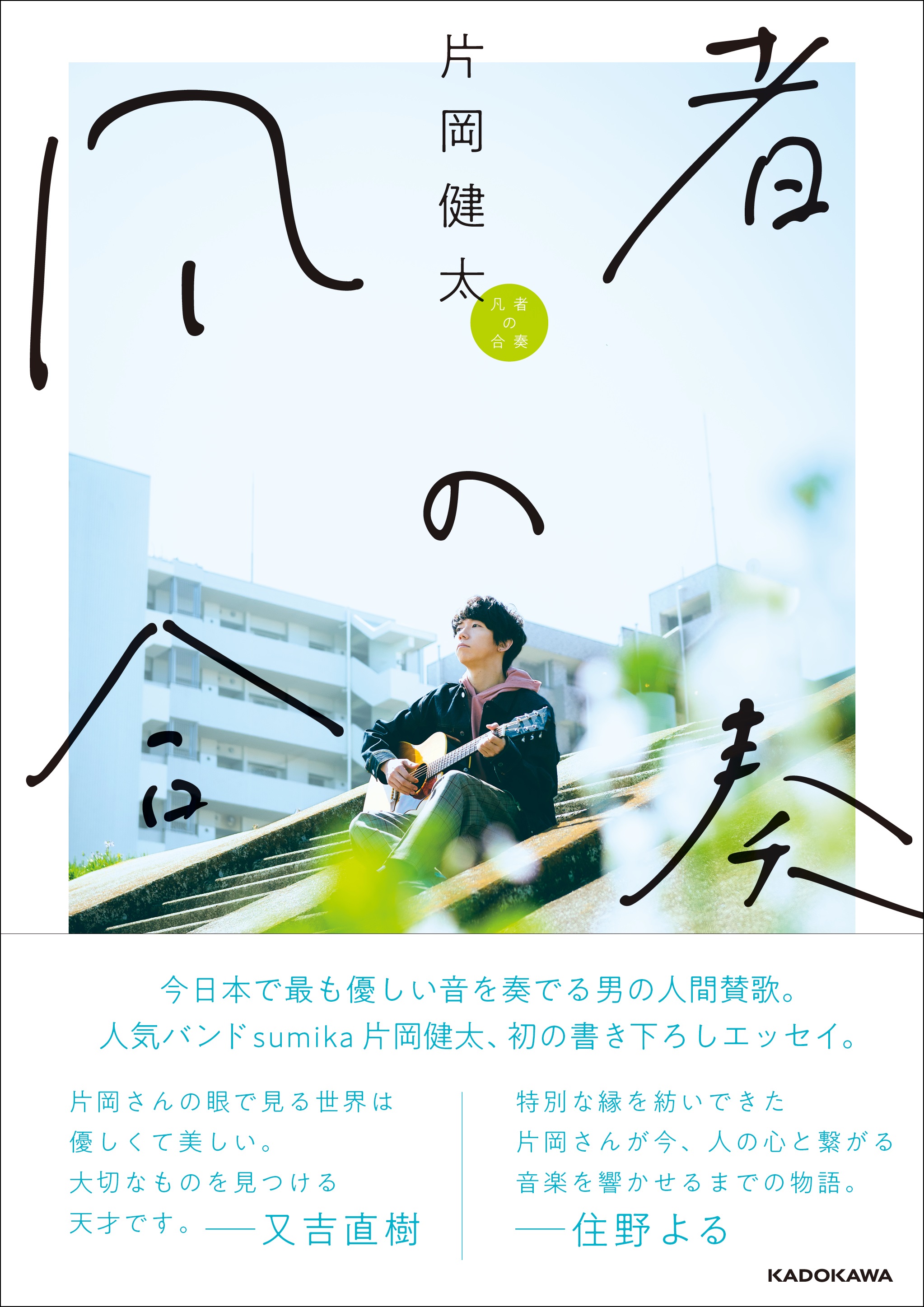 人気バンドsumika片岡健太初著書の出版を記念したトークショーの開催