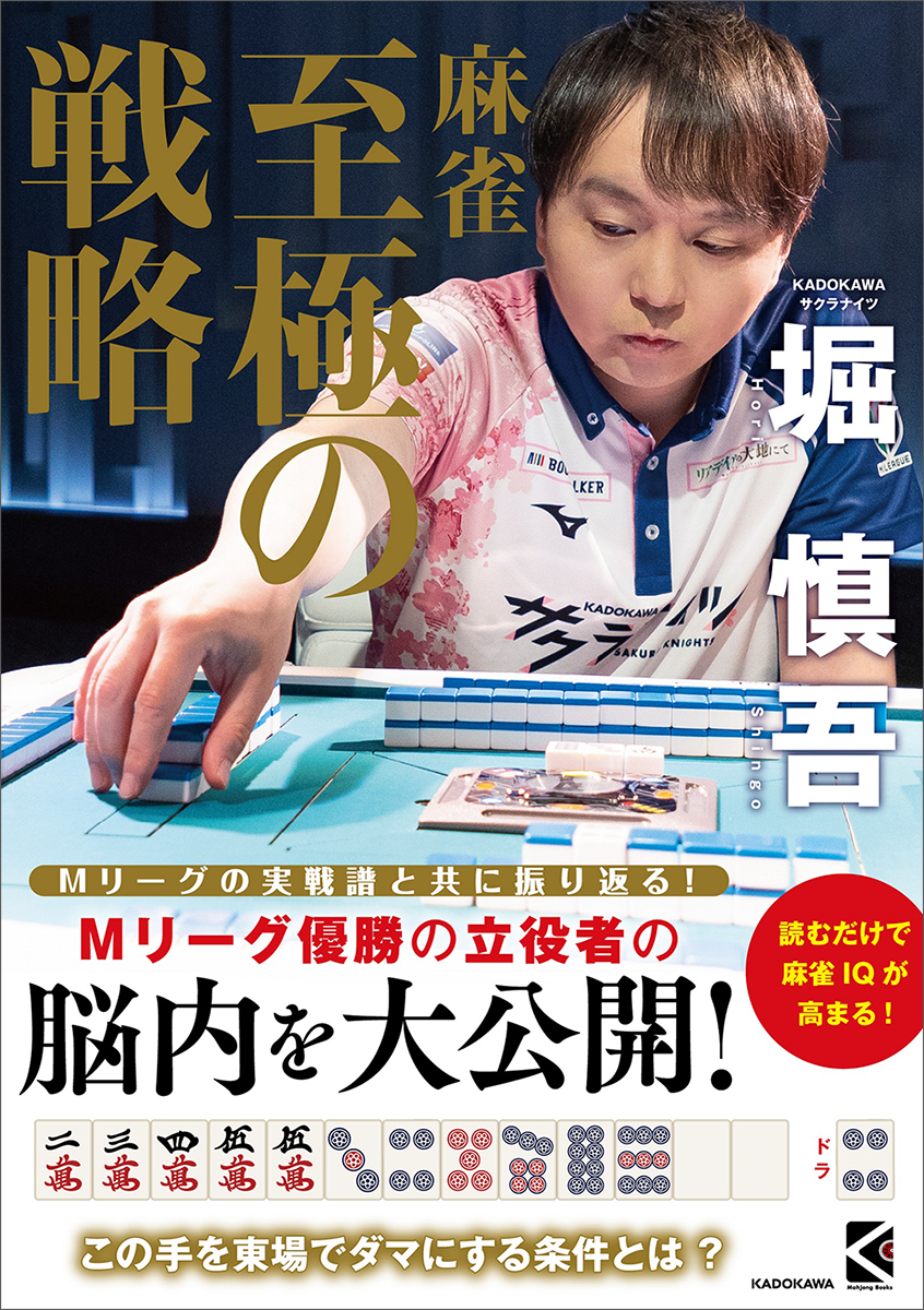Mリーグ　レプリカユニフォーム　KADOKAWAサクラナイツ　堀慎吾 2024-25シーズンユニフォーム公開のお知らせ