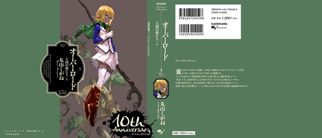 祝10周年 小説最新巻 オーバーロード15 半森妖精の神人 上 6月30日発売 So Bin先生描き下ろしの全巻 かけかえカバー風 特大帯も期間限定登場 株式会社kadokawaのプレスリリース