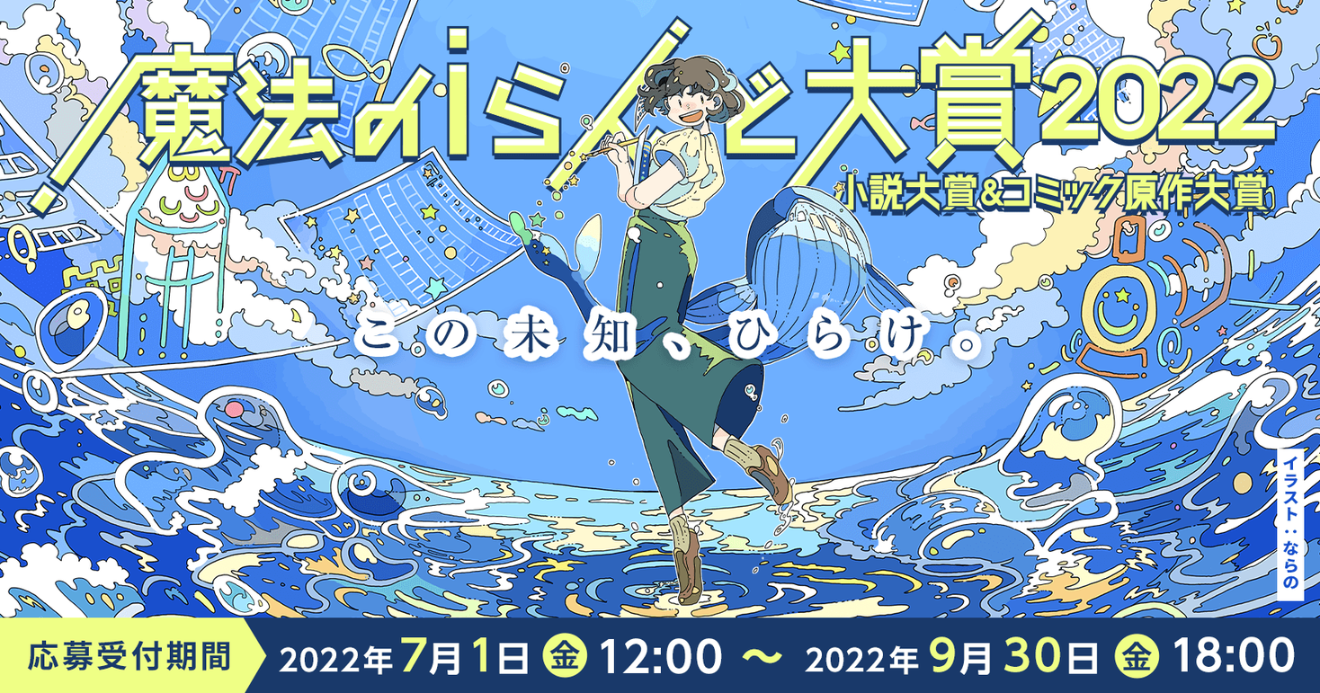 Kadokawa主催 魔法のiらんど大賞22 小説大賞 コミック原作大賞の募集開始 100名様にamazonギフト券1000円分が当たる新規会員登録キャンペーンも 株式会社kadokawaのプレスリリース