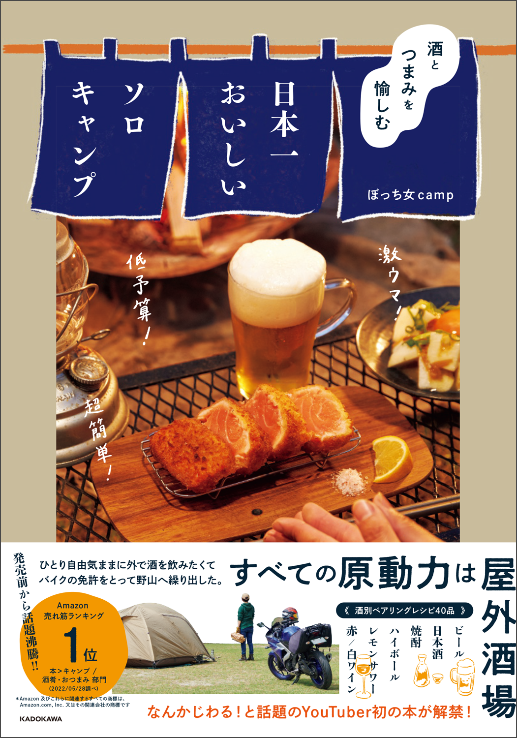 ソロキャンごはん natsucampの「ひとりキャンプで食って飲む」レシピ