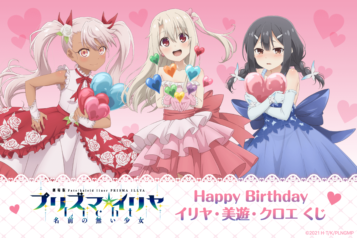 7月20日はイリヤ・美遊・クロエのお誕生日！ バースデーを華やかに彩る