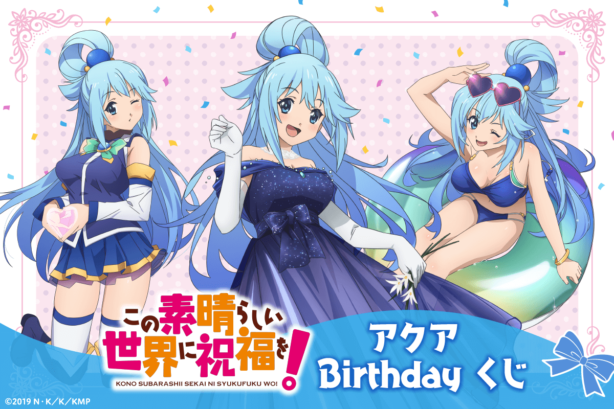 8月1日はアクアのお誕生日！バースデーを華やかに彩る「この