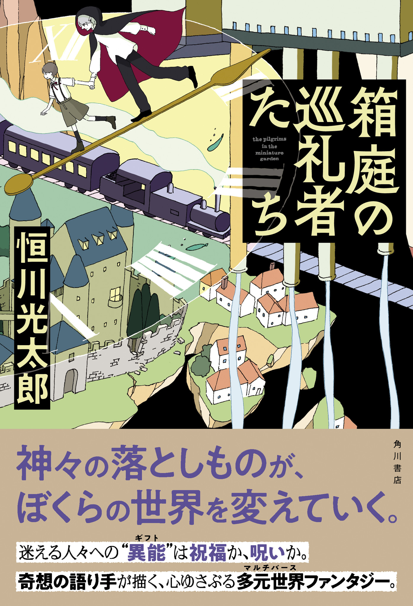 恒川光太郎の新境地 時空を超えて繋がる 切なくも壮大な６つの物語 多次元世界 マルチバース ファンタジー 箱庭の巡礼者たち 発売 商品 サービストピックス Kadokawaグループ ポータルサイト