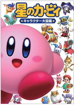 星のカービィ 30周年を記念し 歴代1000キャラ超が大集合 星のカービィ キャラクター 大図鑑 発売決定 株式会社kadokawaのプレスリリース