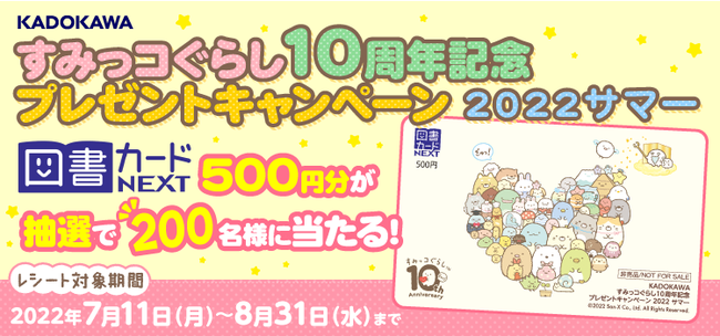 「すみっコぐらし」10周年を記念したプレゼントキャンペーンがスタート!! KADOKAWA発売の「すみっコぐらし」作品を書店で買って、特別な