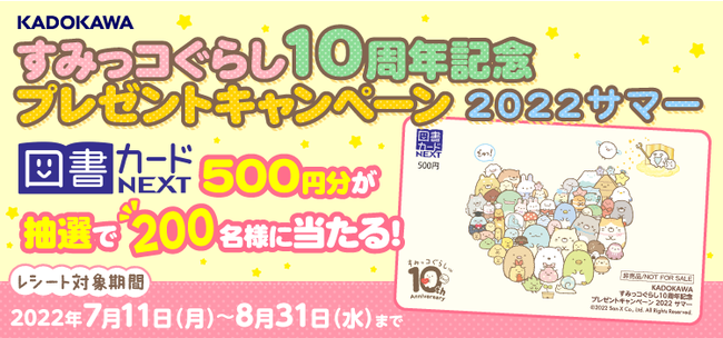 すみっコぐらし」10周年を記念したプレゼントキャンペーンがスタート 