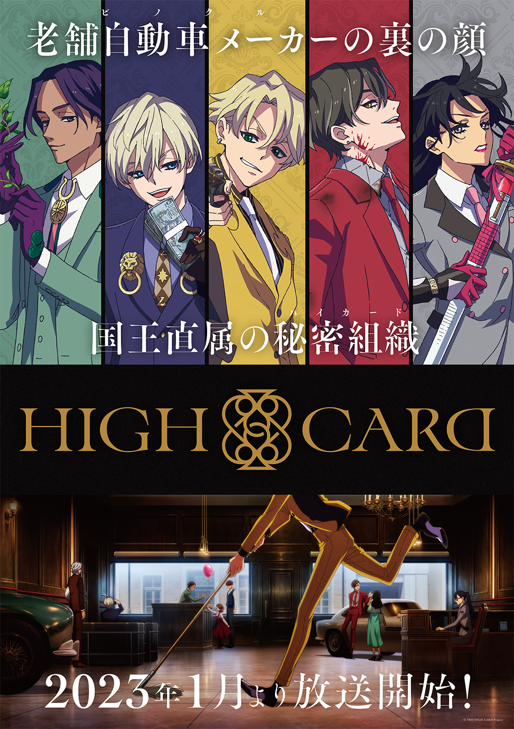 オリジナルtvアニメーション High Card 23年1月放送開始 キービジュアルやpvも公開 株式会社kadokawaのプレスリリース