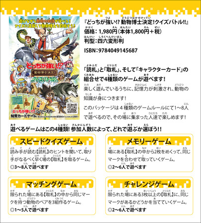 どっちが強い シリーズ知育カードゲーム第二弾 どっちが強い 動物博士決定 クイズバトル が7月6日発売 Kadokawa