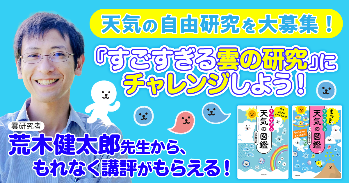 夏休みの自由研究におすすめ 累計34万部突破 すごすぎる天気の図鑑 シリーズの雲研究者 荒木健太郎先生からもれなく講評がもらえる すごすぎる雲の研究 にチャレンジしよう 株式会社kadokawaのプレスリリース