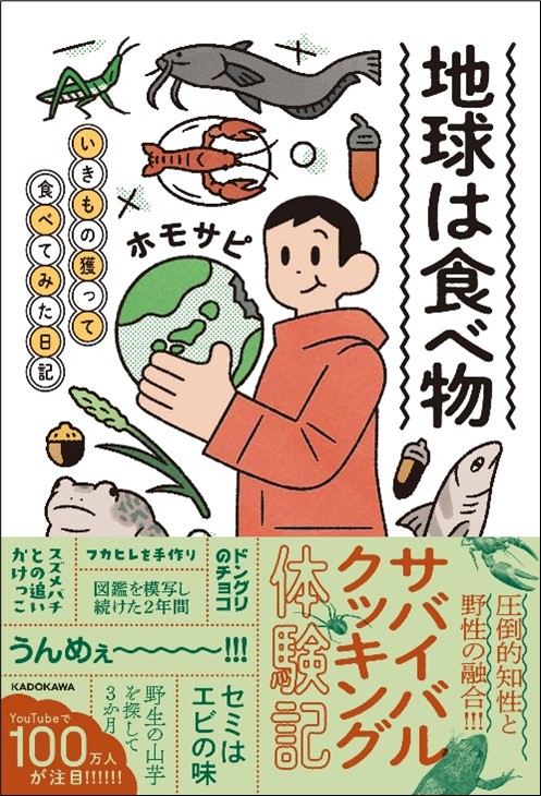登録者数100万人 圧倒的知性と野性の爆笑サバイバル 野食系youtuberホモサピ 初めてのエッセイ刊行 株式会社kadokawaのプレスリリース
