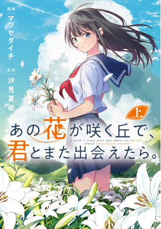Tiktokで話題を読んだ号泣小説がコミカライズ あの花が咲く丘で 君とまた出会えたら 本日発売 Kadokawa
