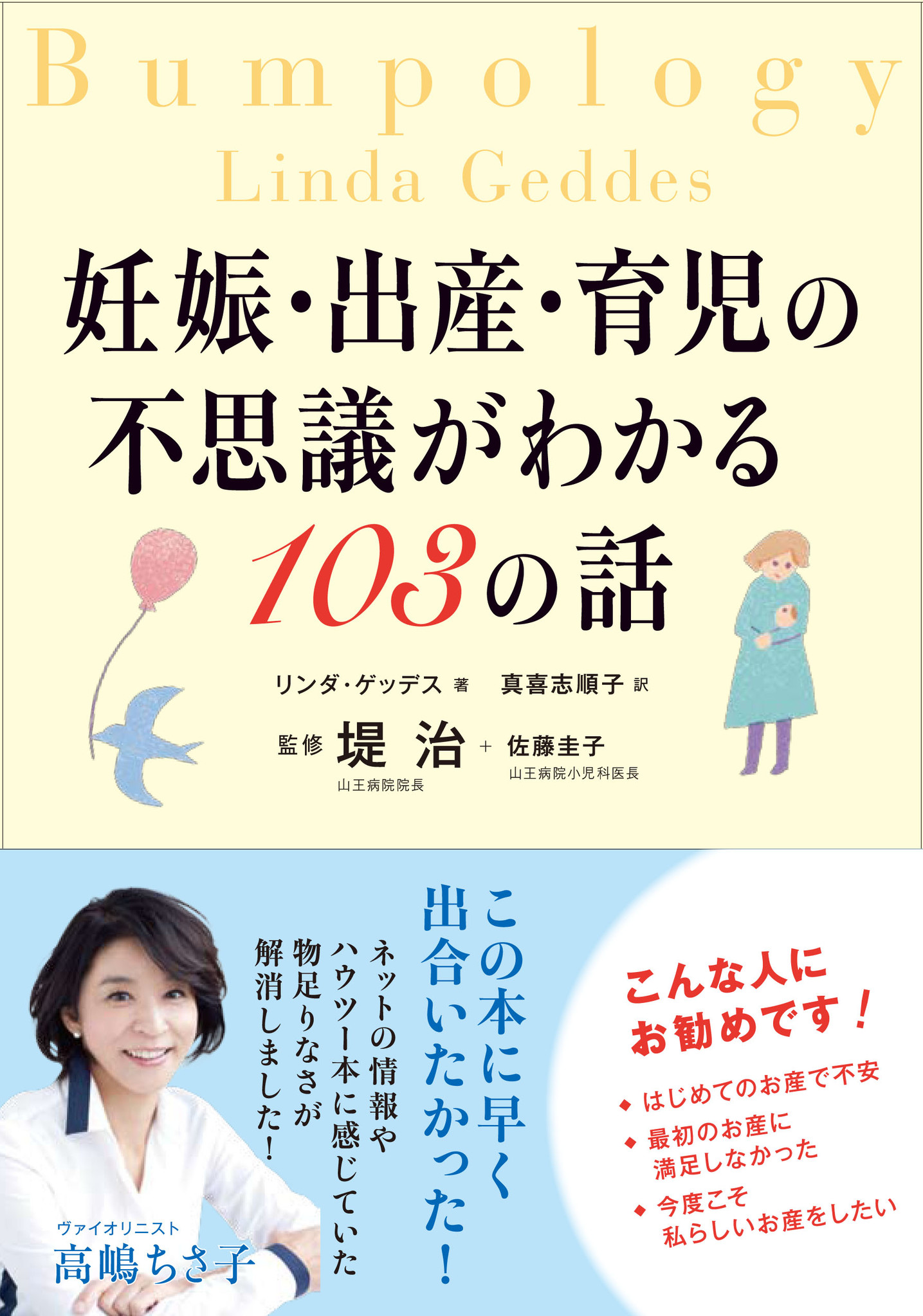 ヴァイオリニスト 高嶋ちさ子さん 推薦 妊娠 出産 育児の不思議がわかる103の話 11月18日発売 株式会社kadokawaのプレスリリース