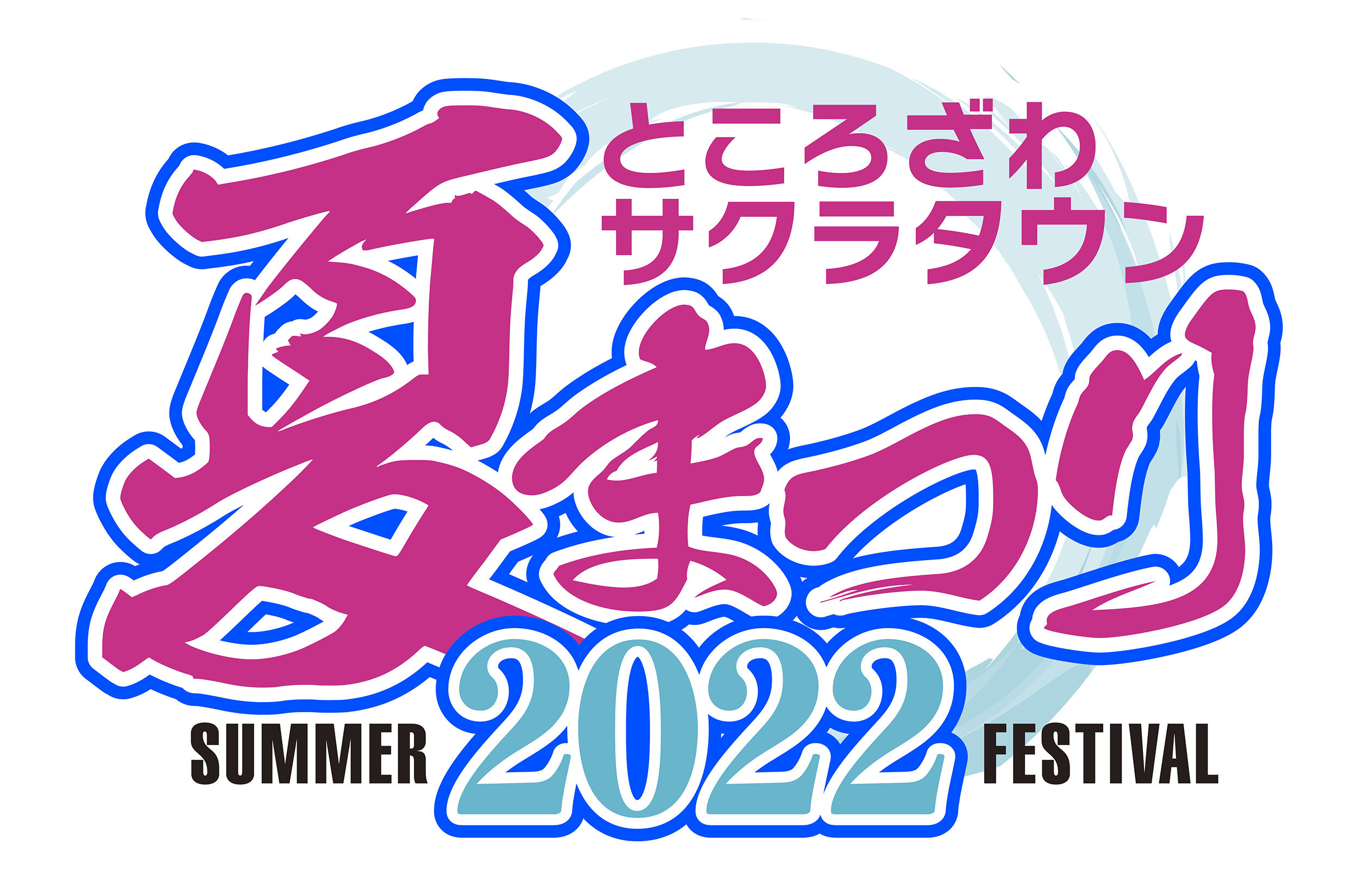 ところざわサクラタウンにて 7月23日 8月21日にわたり ところざわサクラタウン 夏まつり22 開催決定 株式会社kadokawaのプレスリリース