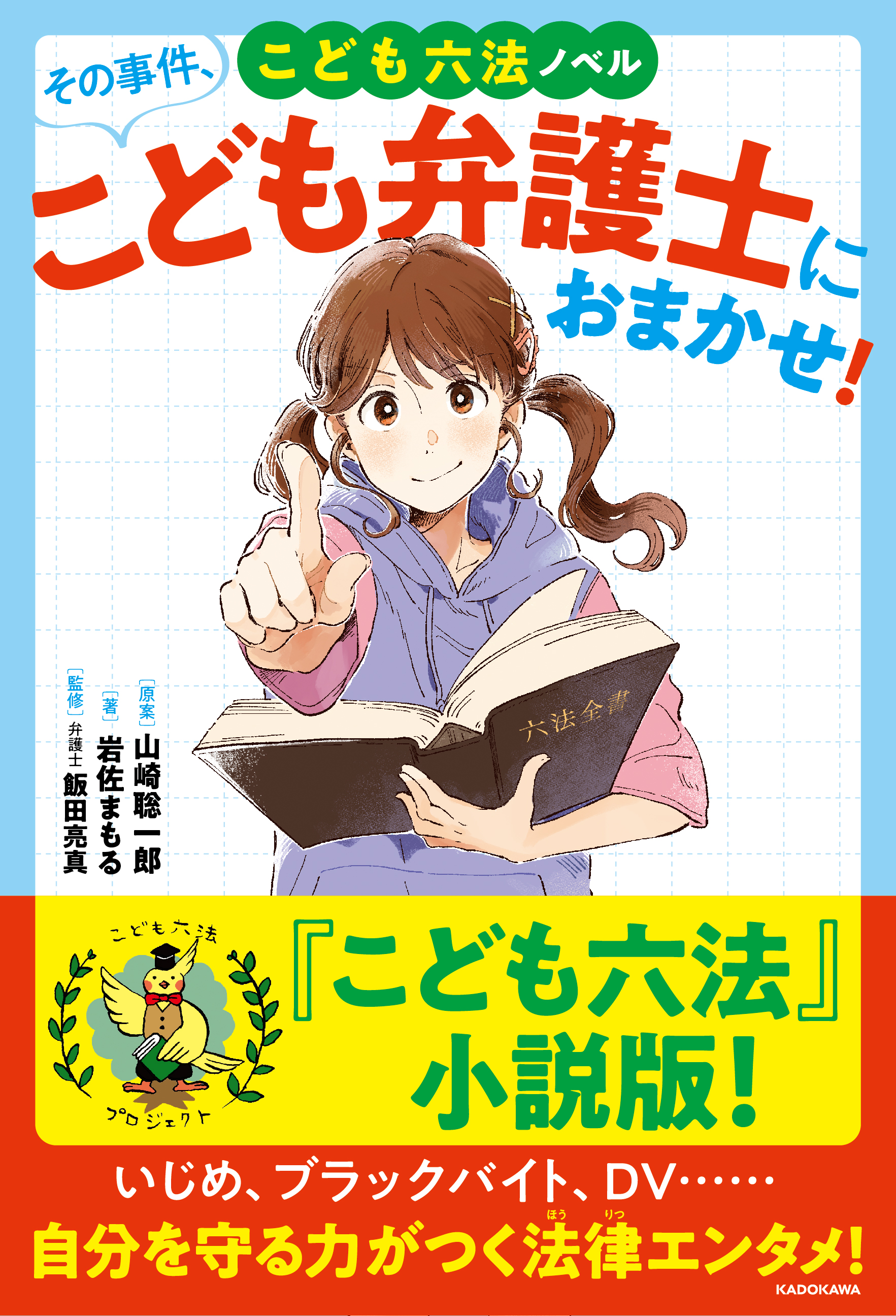 73万部突破の こども六法 待望の初ノベライズ 自分を守る力がつく法律エンタメ小説 こども六法ノベル その事件 こども弁護士におまかせ 本日発売 株式会社kadokawaのプレスリリース