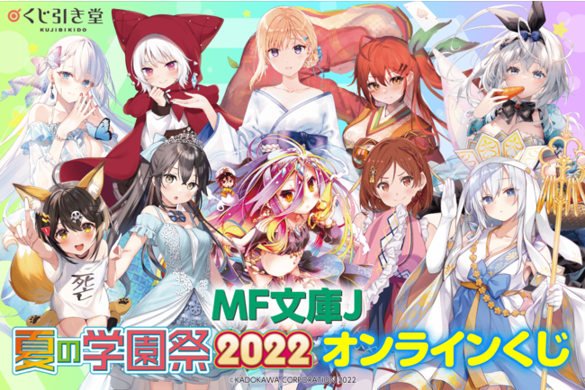 MF文庫J夏の学園祭2022』開催記念！MF文庫J人気作品がくじ引き堂に登場