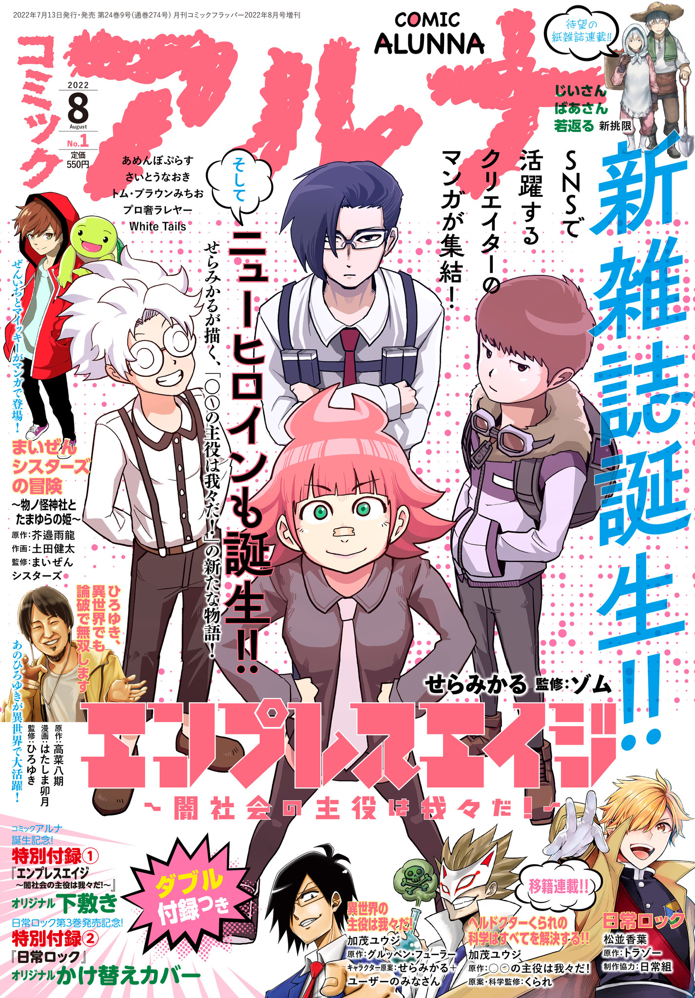 話題のクリエイターたちが集う新たな雑誌「コミックアルナ」第1号本日7