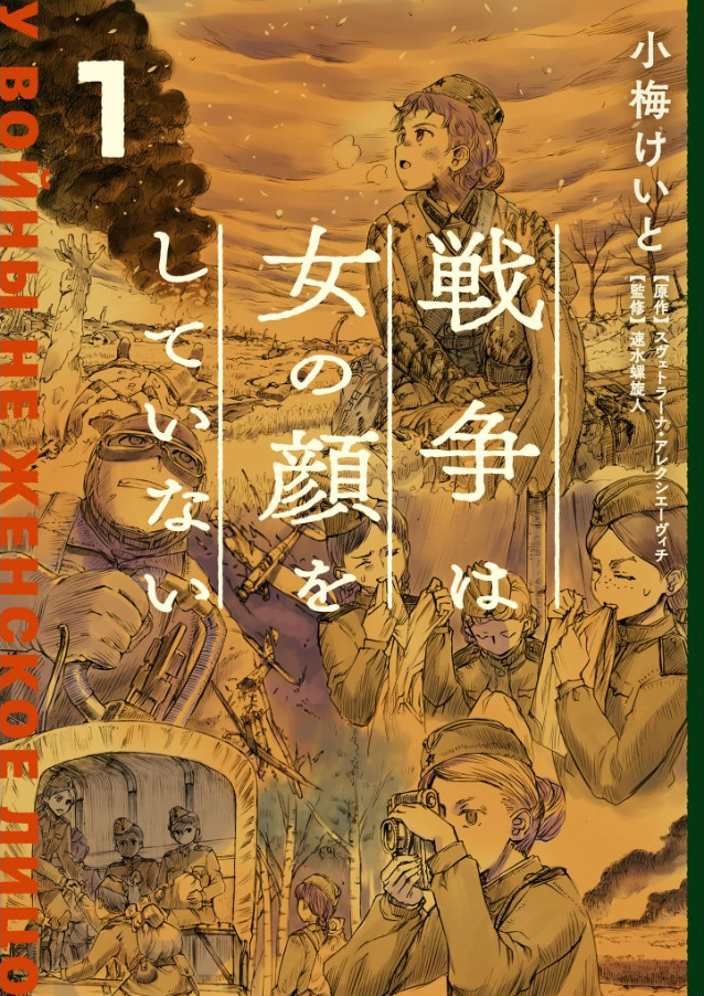 異色のコラボが実現 戦争は女の顔をしていない 角川まんが学習シリーズ 世界の歴史 特設ページ公開 商品 サービストピックス Kadokawaグループ ポータルサイト