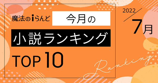 魔法のiらんど 今月の小説ランキングtop10 を発表 1位は意地っ張りな男女の年の差ラブストーリー 22年7月 商品 サービストピックス Kadokawaグループ ポータルサイト