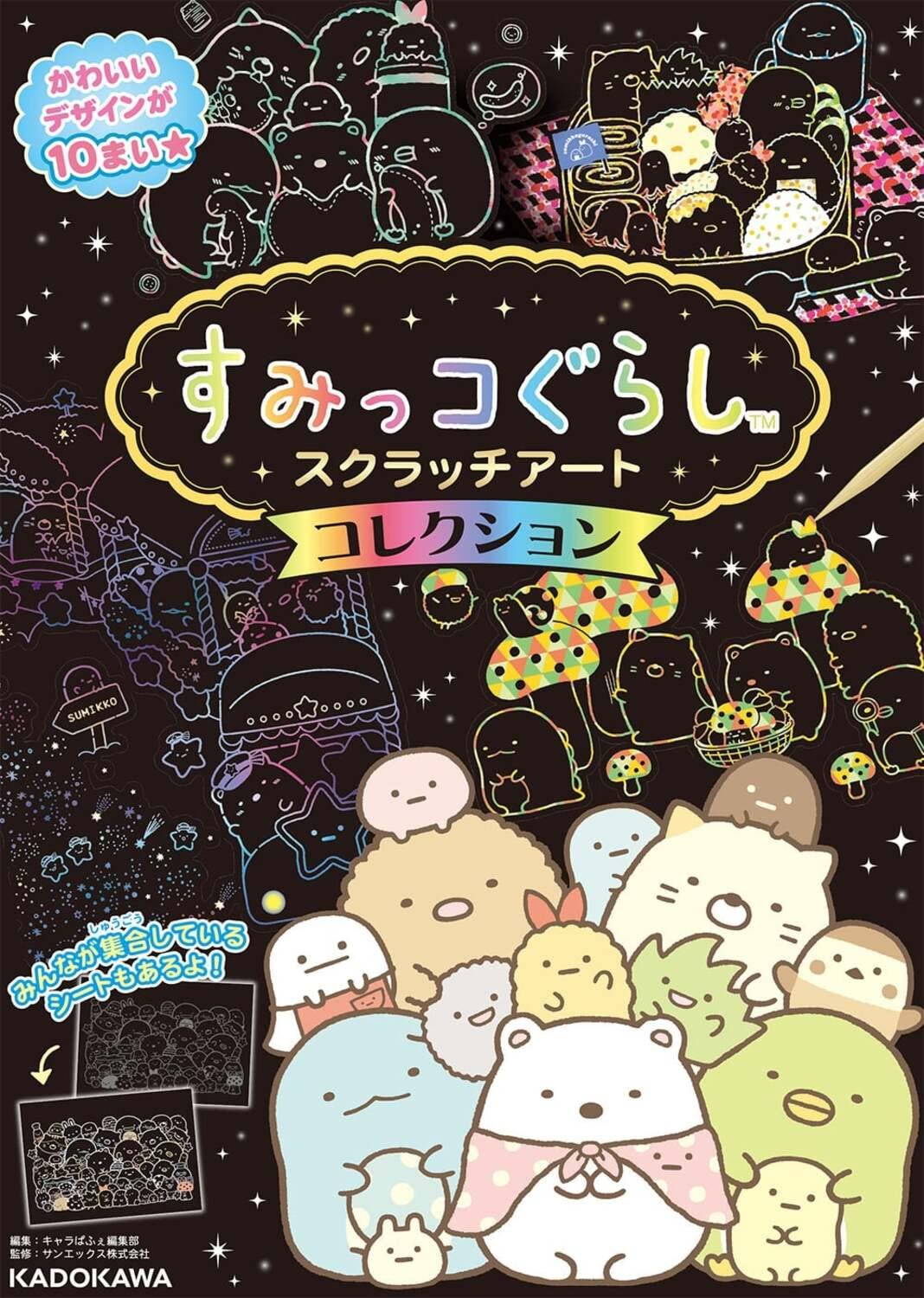 すみっコぐらし 10周年を記念した特別なテーマも収録 大人気 すみっコぐらし スクラッチアートシリーズ の最新作 すみっコぐらし スクラッチアート コレクション が発売 株式会社kadokawaのプレスリリース