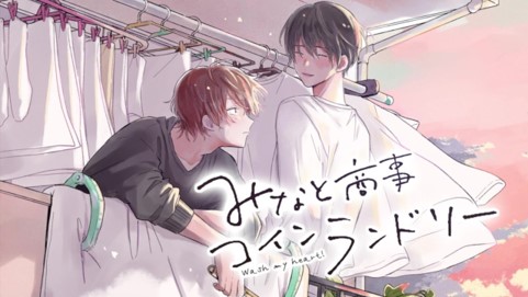 大人気！ゆるキュンBLシリーズ『みなと商事コインランドリー』のTV