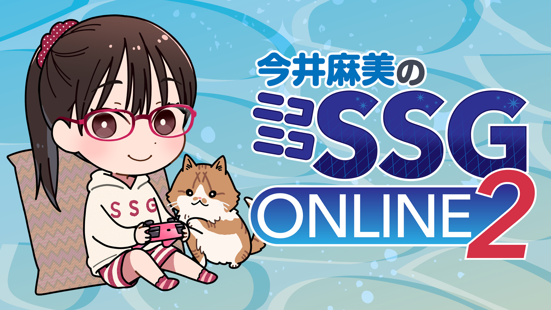 ミンゴスと夏のゲームバトル勃発！ 「今井麻美のニコニコssg」のオンラインイベントが7月24日（日）に配信！ 商品・サービストピックス