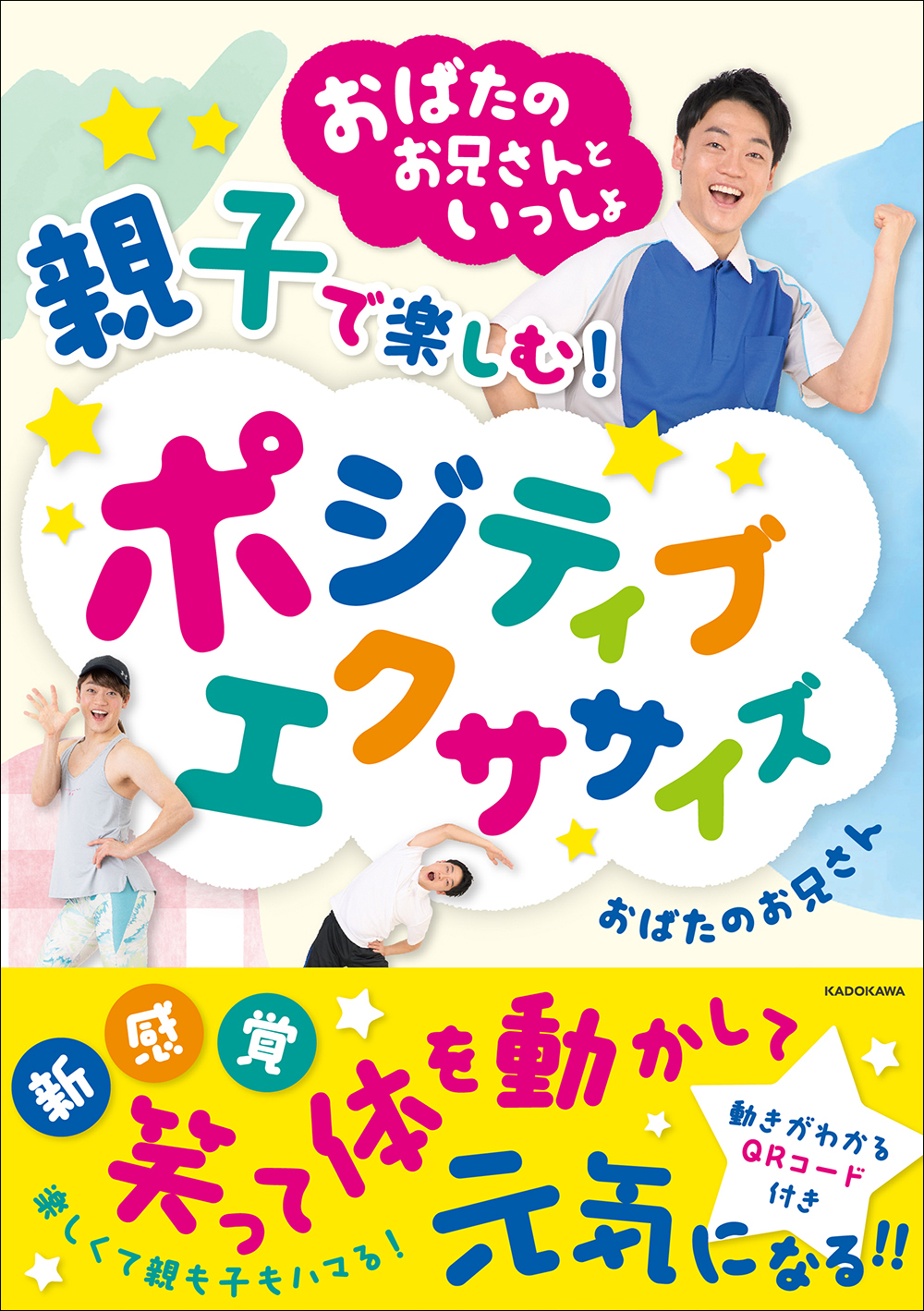 夏休みの運動不足解消にぴったりの一冊！ 親子でできる、おうち