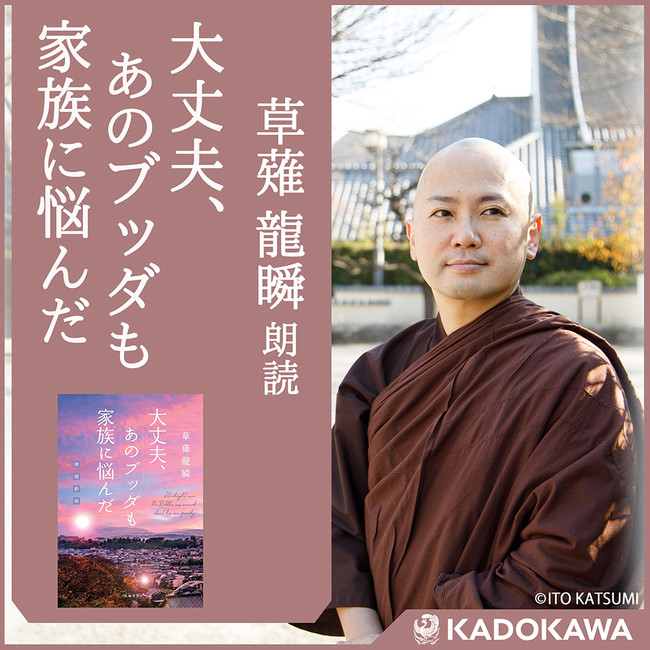 草薙龍瞬が自身の声でお届けする『大丈夫、あのブッダも家族に悩んだ