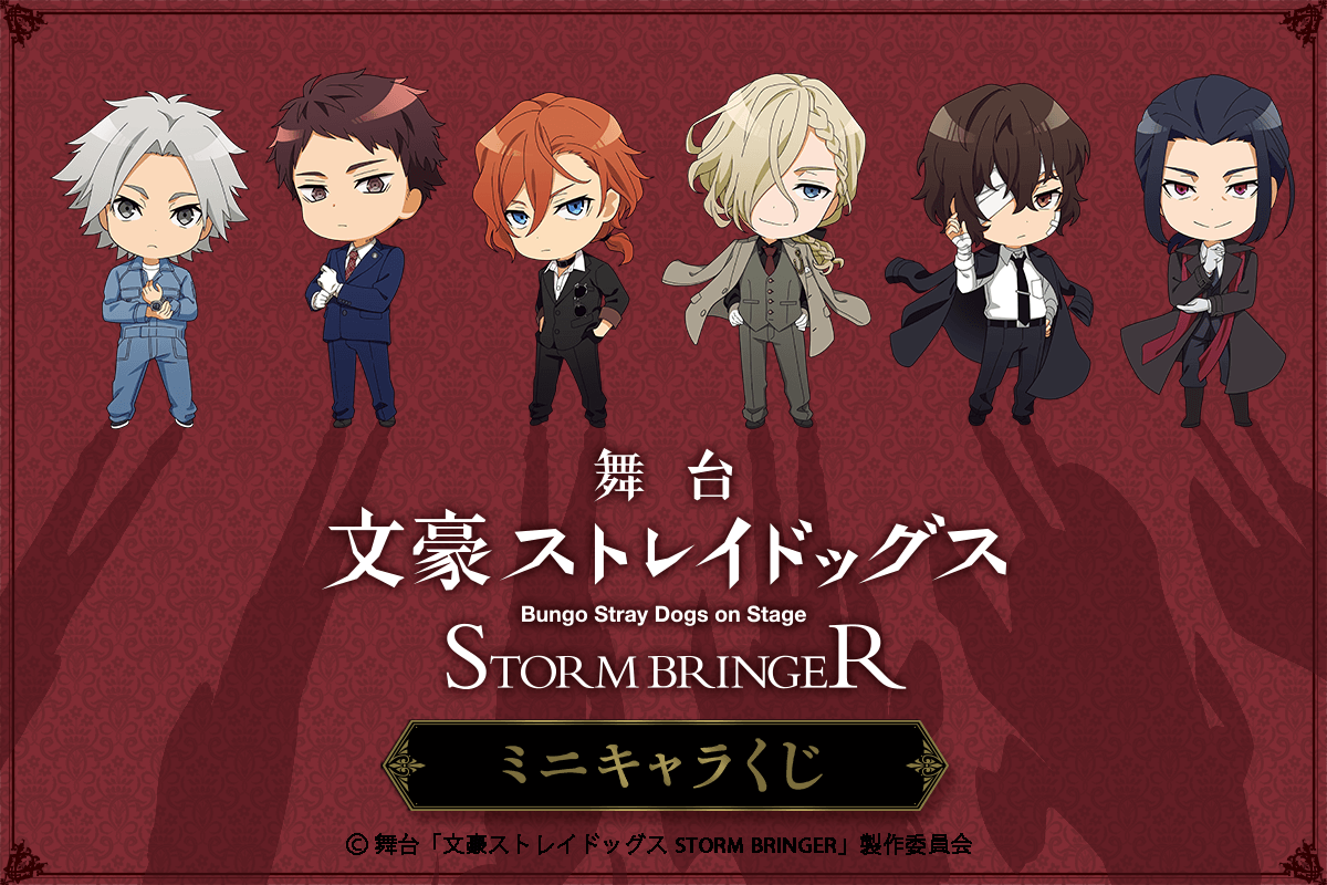 くじ引き堂に、舞台「文豪ストレイドッグス STORM BRINGER」ミニキャラ