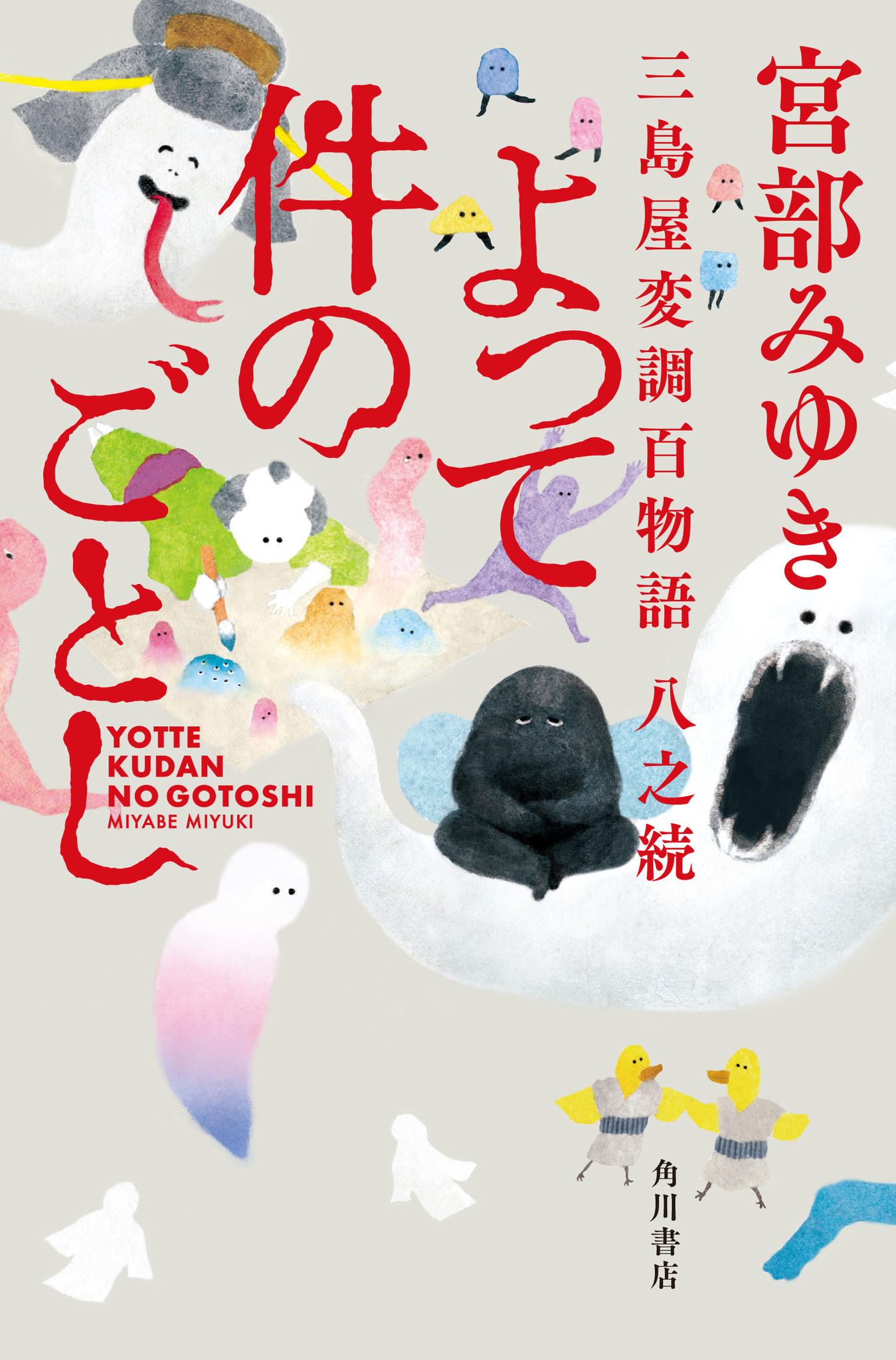 宮部みゆき最新小説『よって件のごとし 三島屋変調百物語八之続』7月27