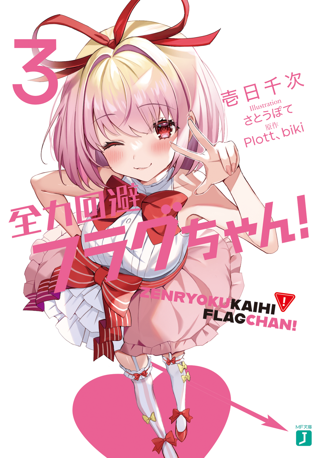 柚月あい 無修正 7月新作は熱いSFファンタジーと異色の論破ラブコメ！ 注目の人気シリーズ続刊も続々登場！ MF文庫J 7月新刊は7月25日（月）発売!! |  商品・サービストピックス | KADOKAWAグループ ポータルサイト