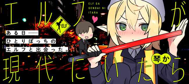 エルフが現代にいたら
