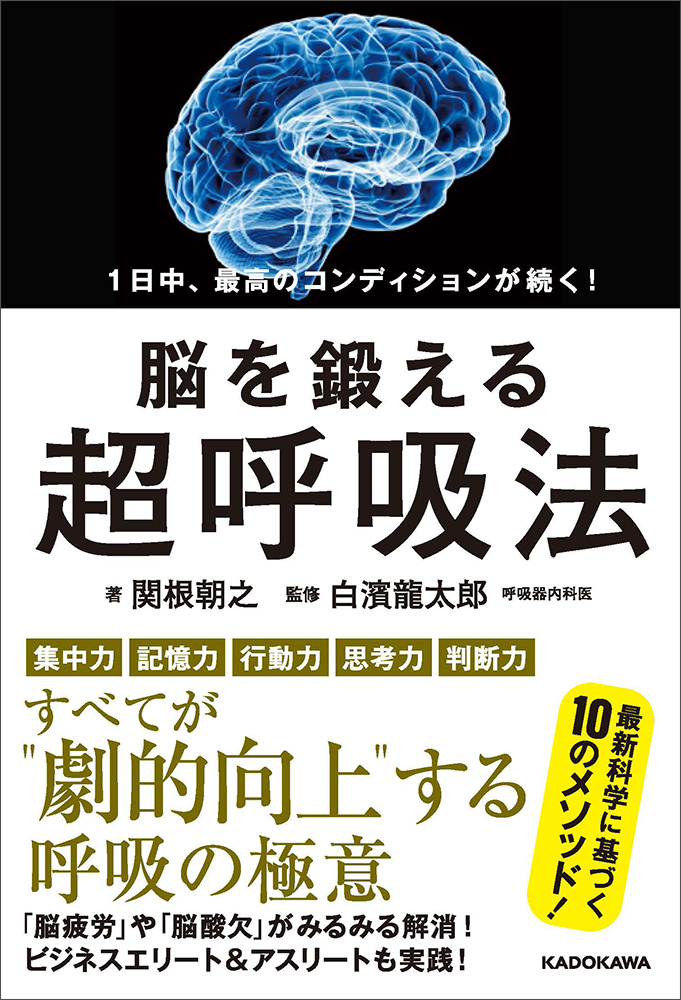 脳酸欠 脳疲労 をみるみる解消 パフォーマンス向上に特化した 超呼吸法 本刊行 株式会社kadokawaのプレスリリース